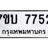 รับจัดหาทะเบียนรถ 7752 หมวดใหม่ 7ขบ 7752 ทะเบียนมงคล ผลรวมดี 32 - BA6903-7ขบ