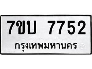 รับจัดหาทะเบียนรถ 7752 หมวดใหม่ 7ขบ 7752 ทะเบียนมงคล ผลรวมดี 32 - BA6903-7ขบ