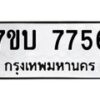 รับจัดหาทะเบียนรถ 7756 หมวดใหม่ 7ขบ 7756 ทะเบียนมงคล ผลรวมดี 36 - BA6903-7ขบ