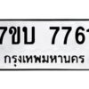รับจัดหาทะเบียนรถ 7761 หมวดใหม่ 7ขบ 7761 ทะเบียนมงคล ผลรวมดี 32 - BA6903-7ขบ