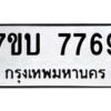 รับจัดหาทะเบียนรถ 7769 หมวดใหม่ 7ขบ 7769 ทะเบียนมงคล ผลรวมดี 40 - BA6903-7ขบ