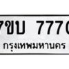 รับจัดหาทะเบียนรถ 7770 หมวดใหม่ 7ขบ 7770 ทะเบียนมงคล ผลรวมดี 32 - BA6903-7ขบ