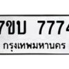 รับจัดหาทะเบียนรถ 7774 หมวดใหม่ 7ขบ 7774 ทะเบียนมงคล ผลรวมดี 36 - BA6903-7ขบ