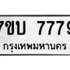 รับจัดหาทะเบียนรถ 7779 หมวดใหม่ 7ขบ 7779 ทะเบียนมงคล ผลรวมดี 41 - BA6903-7ขบ