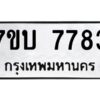 รับจัดหาทะเบียนรถ 7783 หมวดใหม่ 7ขบ 7783 ทะเบียนมงคล ผลรวมดี 36 - BA6903-7ขบ