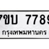 รับจัดหาทะเบียนรถ 7789 หมวดใหม่ 7ขบ 7789 ทะเบียนมงคล ผลรวมดี 42 - BA6903-7ขบ