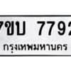 รับจัดหาทะเบียนรถ 7792 หมวดใหม่ 7ขบ 7792 ทะเบียนมงคล ผลรวมดี 36 - BA6903-7ขบ