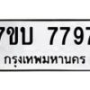 รับจัดหาทะเบียนรถ 7797 หมวดใหม่ 7ขบ 7797 ทะเบียนมงคล ผลรวมดี 41 - BA6903-7ขบ