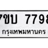 รับจัดหาทะเบียนรถ 7798 หมวดใหม่ 7ขบ 7798 ทะเบียนมงคล ผลรวมดี 42 - BA6903-7ขบ