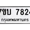 รับจัดหาทะเบียนรถ 7824 หมวดใหม่ 7ขบ 7824 ทะเบียนมงคล ผลรวมดี 32 - BA6903-7ขบ