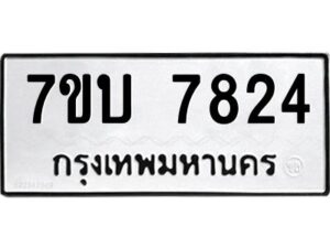 รับจัดหาทะเบียนรถ 7824 หมวดใหม่ 7ขบ 7824 ทะเบียนมงคล ผลรวมดี 32 - BA6903-7ขบ