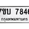 รับจัดหาทะเบียนรถ 7846 หมวดใหม่ 7ขบ 7846 ทะเบียนมงคล ผลรวมดี 36 - BA6903-7ขบ