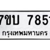 รับจัดหาทะเบียนรถ 7851 หมวดใหม่ 7ขบ 7851 ทะเบียนมงคล ผลรวมดี 32 - BA6903-7ขบ