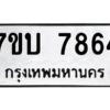 รับจัดหาทะเบียนรถ 7864 หมวดใหม่ 7ขบ 7864 ทะเบียนมงคล ผลรวมดี 36 - BA6903-7ขบ