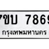 รับจัดหาทะเบียนรถ 7869 หมวดใหม่ 7ขบ 7869 ทะเบียนมงคล ผลรวมดี 41 - BA6903-7ขบ