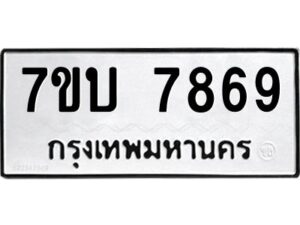 รับจัดหาทะเบียนรถ 7869 หมวดใหม่ 7ขบ 7869 ทะเบียนมงคล ผลรวมดี 41 - BA6903-7ขบ