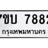 รับจัดหาทะเบียนรถ 7882 หมวดใหม่ 7ขบ 7882 ทะเบียนมงคล ผลรวมดี 36 - BA6903-7ขบ