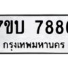 รับจัดหาทะเบียนรถ 7886 หมวดใหม่ 7ขบ 7886 ทะเบียนมงคล ผลรวมดี 40 - BA6903-7ขบ
