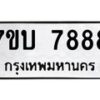 รับจัดหาทะเบียนรถ 7888 หมวดใหม่ 7ขบ 7888 ทะเบียนมงคล ผลรวมดี 42 - BA6903-7ขบ