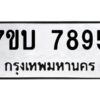 รับจัดหาทะเบียนรถ 7895 หมวดใหม่ 7ขบ 7895 ทะเบียนมงคล ผลรวมดี 40 - BA6903-7ขบ