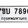 รับจัดหาทะเบียนรถ 7896 หมวดใหม่ 7ขบ 7896 ทะเบียนมงคล ผลรวมดี 41 - BA6903-7ขบ