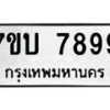 รับจัดหาทะเบียนรถ 7899 หมวดใหม่ 7ขบ 7899 ทะเบียนมงคล ผลรวมดี 44 - BA6903-7ขบ
