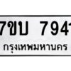 รับจัดหาทะเบียนรถ 7941 หมวดใหม่ 7ขบ 7941 ทะเบียนมงคล ผลรวมดี 32 - BA6903-7ขบ