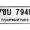 รับจัดหาทะเบียนรถ 7949 หมวดใหม่ 7ขบ 7949 ทะเบียนมงคล ผลรวมดี 40 - BA6903-7ขบ