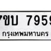 รับจัดหาทะเบียนรถ 7959 หมวดใหม่ 7ขบ 7959 ทะเบียนมงคล ผลรวมดี 41 - BA6903-7ขบ