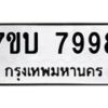 รับจัดหาทะเบียนรถ 7998 หมวดใหม่ 7ขบ 7998 ทะเบียนมงคล ผลรวมดี 44 - BA6903-7ขบ