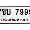 รับจัดหาทะเบียนรถ 7999 หมวดใหม่ 7ขบ 7999 ทะเบียนมงคล ผลรวมดี 45 - BA6903-7ขบ