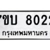 รับจัดหาทะเบียนรถ 8022 หมวดใหม่ 7ขบ 8022 ทะเบียนมงคล ผลรวมดี 23 - BA6903-7ขบ