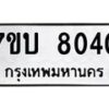 รับจัดหาทะเบียนรถ 8040 หมวดใหม่ 7ขบ 8040 ทะเบียนมงคล ผลรวมดี 23 - BA6903-7ขบ