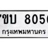 รับจัดหาทะเบียนรถ 8050 หมวดใหม่ 7ขบ 8050 ทะเบียนมงคล ผลรวมดี 24 - BA6903-7ขบ