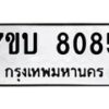รับจัดหาทะเบียนรถ 8085 หมวดใหม่ 7ขบ 8085 ทะเบียนมงคล ผลรวมดี 32 - BA6903-7ขบ