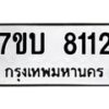 รับจัดหาทะเบียนรถ 8112 หมวดใหม่ 7ขบ 8112 ทะเบียนมงคล ผลรวมดี 23 - BA6903-7ขบ