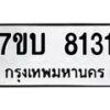 รับจัดหาทะเบียนรถ 8131 หมวดใหม่ 7ขบ 8131 ทะเบียนมงคล ผลรวมดี 24 - BA6903-7ขบ