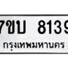 รับจัดหาทะเบียนรถ 8139 หมวดใหม่ 7ขบ 8139 ทะเบียนมงคล ผลรวมดี 32 - BA6903-7ขบ