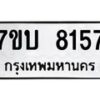 รับจัดหาทะเบียนรถ 8157 หมวดใหม่ 7ขบ 8157 ทะเบียนมงคล ผลรวมดี 32 - BA6903-7ขบ