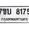 รับจัดหาทะเบียนรถ 8175 หมวดใหม่ 7ขบ 8175 ทะเบียนมงคล ผลรวมดี 32 - BA6903-7ขบ