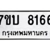 รับจัดหาทะเบียนรถ 8186 หมวดใหม่ 7ขบ 8186 ทะเบียนมงคล ผลรวมดี 32 - BA6903-7ขบ