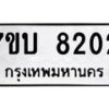 รับจัดหาทะเบียนรถ 8202 หมวดใหม่ 7ขบ 8202 ทะเบียนมงคล ผลรวมดี 23 - BA6903-7ขบ