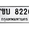 รับจัดหาทะเบียนรถ 8220 หมวดใหม่ 7ขบ 8220 ทะเบียนมงคล ผลรวมดี 23 - BA6903-7ขบ
