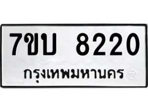 รับจัดหาทะเบียนรถ 8220 หมวดใหม่ 7ขบ 8220 ทะเบียนมงคล ผลรวมดี 23 - BA6903-7ขบ