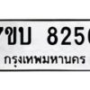 รับจัดหาทะเบียนรถ 8256 หมวดใหม่ 7ขบ 8256 ทะเบียนมงคล ผลรวมดี 32 - BA6903-7ขบ
