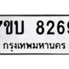 รับจัดหาทะเบียนรถ 8269 หมวดใหม่ 7ขบ 8269 ทะเบียนมงคล ผลรวมดี 36 - BA6903-7ขบ