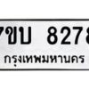 รับจัดหาทะเบียนรถ 8278 หมวดใหม่ 7ขบ 8278 ทะเบียนมงคล ผลรวมดี 36 - BA6903-7ขบ