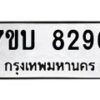 รับจัดหาทะเบียนรถ 8296 หมวดใหม่ 7ขบ 8296 ทะเบียนมงคล ผลรวมดี 36 - BA6903-7ขบ
