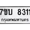 รับจัดหาทะเบียนรถ 8311 หมวดใหม่ 7ขบ 8311 ทะเบียนมงคล ผลรวมดี 24 - BA6903-7ขบ