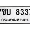 รับจัดหาทะเบียนรถ 8337 หมวดใหม่ 7ขบ 8337 ทะเบียนมงคล ผลรวมดี 32 - BA6903-7ขบ